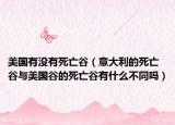 美国有没有死亡谷（意大利的死亡谷与美国谷的死亡谷有什么不同吗）