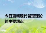 今日更新现代管理理论的主要观点