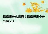 清库是什么意思（清库板是个什么定义）
