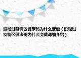 没经过疫情区健康码为什么变橙（没经过疫情区健康码为什么变黄详细介绍）