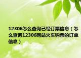 12306怎么查询已经订票信息（怎么查询12306网站火车购票的订单信息）