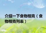 介绍一下食物相克（食物相克列表）