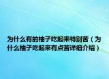 为什么有的柚子吃起来特别苦（为什么柚子吃起来有点苦详细介绍）