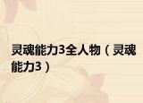 灵魂能力3全人物（灵魂能力3）