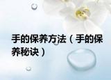 手的保养方法（手的保养秘诀）