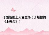 于魁智的上天台全场（于魁智的《上天台》）