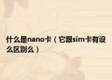什么是nano卡（它跟sim卡有设么区别么）