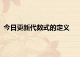 今日更新代数式的定义