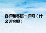 客样和客照一样吗（什么叫客照）