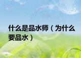 什么是品水师（为什么要品水）