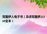 双面伊人电子书（急求双面伊人txt全本）