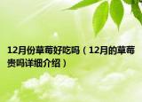 12月份草莓好吃吗（12月的草莓贵吗详细介绍）