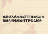 电脑进入省电模式打不开怎么办电脑进入省电模式打不开怎么解决