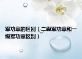军功章的区别（二级军功章和一级军功章区别）