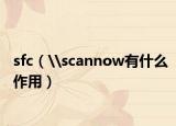 sfc（\scannow有什么作用）