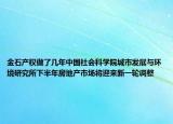 金石产权做了几年中国社会科学院城市发展与环境研究所下半年房地产市场将迎来新一轮调整