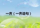 一齐（一齐造句）