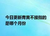 今日更新青黄不接指的是哪个月份
