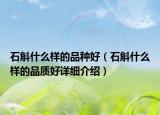 石斛什么样的品种好（石斛什么样的品质好详细介绍）