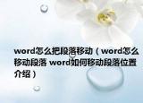 word怎么把段落移动（word怎么移动段落 word如何移动段落位置介绍）