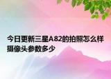 今日更新三星A82的拍照怎么样摄像头参数多少