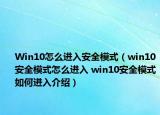 Win10怎么进入安全模式（win10安全模式怎么进入 win10安全模式如何进入介绍）