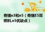 奇瑞e3和e5（奇瑞E5双燃料,e5优缺点）