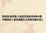 俗话说:秋吃果,入秋后尽量多吃6种水果,对身体好（秋吃果是什么意思详细介绍）