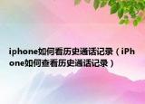 iphone如何看历史通话记录（iPhone如何查看历史通话记录）