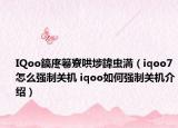 IQoo鎬庝箞寮哄埗鍏虫満（iqoo7怎么强制关机 iqoo如何强制关机介绍）