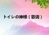 トイレの神様（歌词）
