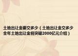 土地出让金要交多少（土地出让金交多少全年土地出让金将突破2000亿元介绍）