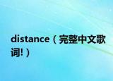 distance（完整中文歌词!）