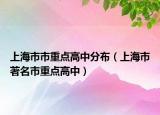 上海市市重点高中分布（上海市著名市重点高中）