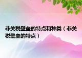 非关税壁垒的特点和种类（非关税壁垒的特点）