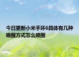 今日更新小米手环6具体有几种唤醒方式怎么唤醒