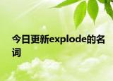 今日更新explode的名词