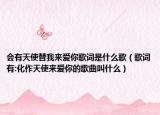 会有天使替我来爱你歌词是什么歌（歌词有:化作天使来爱你的歌曲叫什么）