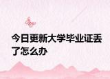 今日更新大学毕业证丢了怎么办