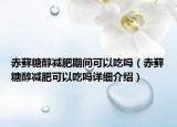 赤藓糖醇减肥期间可以吃吗（赤藓糖醇减肥可以吃吗详细介绍）