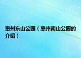 惠州东山公园（惠州南山公园的介绍）