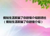 假如生活欺骗了你剧情介绍剧透社（假如生活欺骗了你剧情介绍）