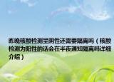 昨晚核酸检测呈阴性还需要隔离吗（核酸检测为阳性的话会在半夜通知隔离吗详细介绍）