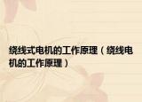 绕线式电机的工作原理（绕线电机的工作原理）