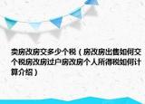 卖房改房交多少个税（房改房出售如何交个税房改房过户房改房个人所得税如何计算介绍）