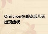 Omicron在感染后几天出现症状