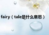 fairy（tale是什么意思）