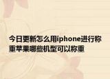 今日更新怎么用iphone进行称重苹果哪些机型可以称重
