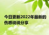 今日更新2022年最新的伤感说说分享