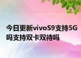 今日更新vivoS9支持5G吗支持双卡双待吗